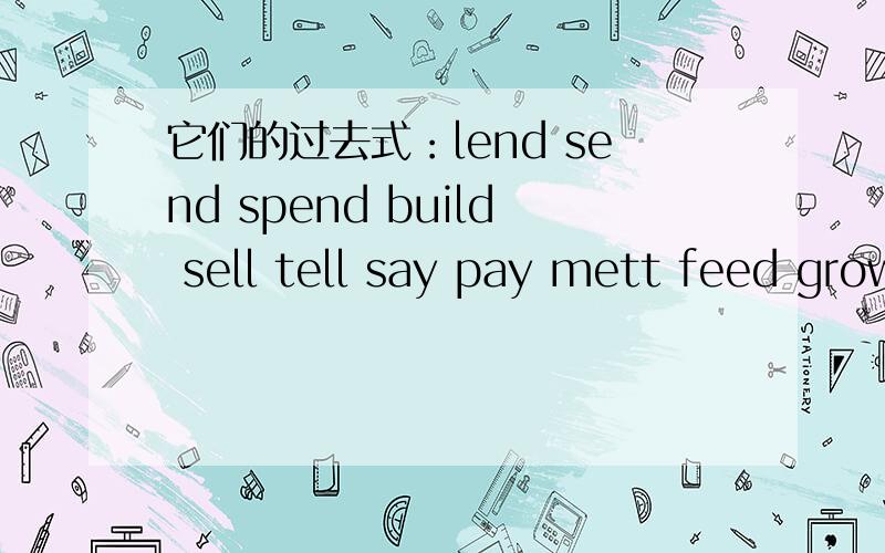 它们的过去式：lend send spend build sell tell say pay mett feed grow know throw f