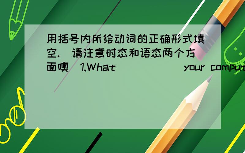 用括号内所给动词的正确形式填空.（请注意时态和语态两个方面噢）1.What______your computer_____(use)for?2.A new airport____(build)in 1992.3.What____(must do)before you join the charity walk?4.It's dark.The seats____(can not