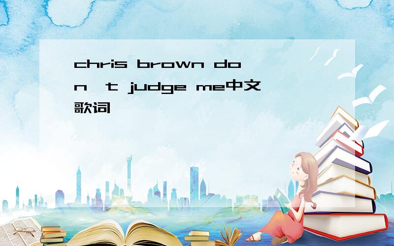 chris brown don't judge me中文歌词