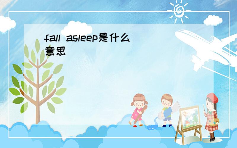 fall asleep是什么意思