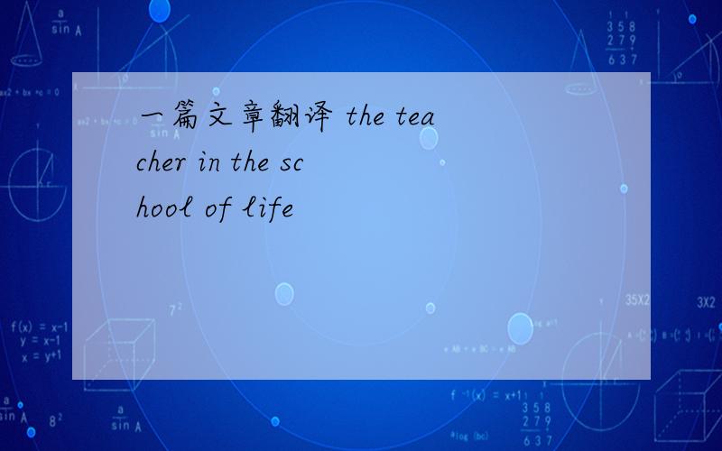 一篇文章翻译 the teacher in the school of life