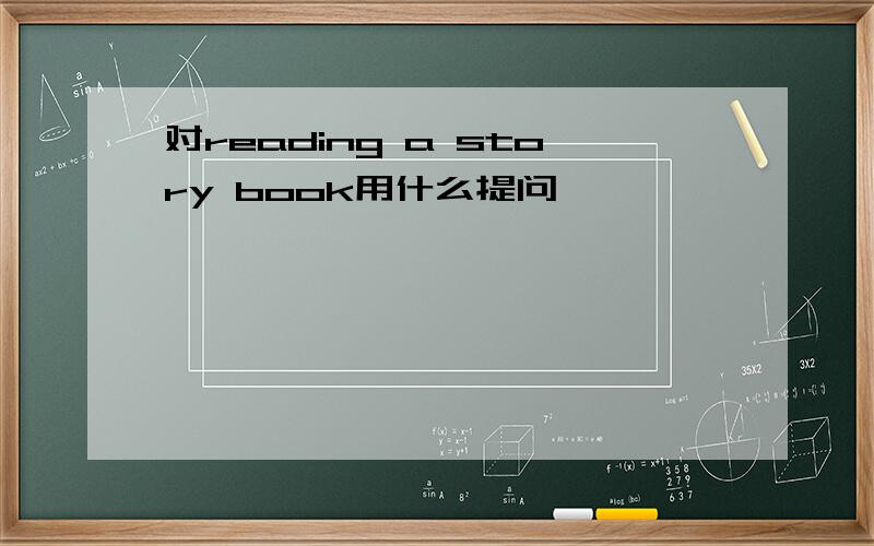 对reading a story book用什么提问