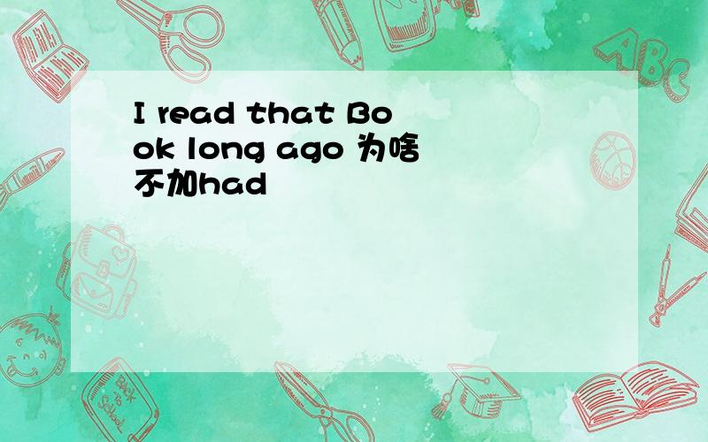 I read that Book long ago 为啥不加had