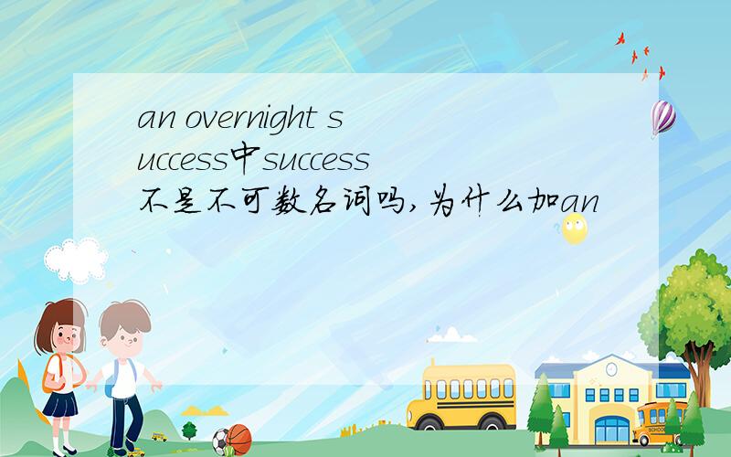 an overnight success中success不是不可数名词吗,为什么加an