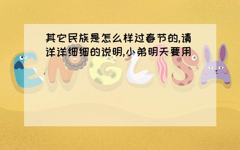 其它民族是怎么样过春节的,请详详细细的说明,小弟明天要用