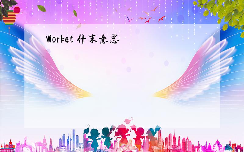 Worket 什末意思