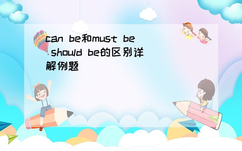 can be和must be should be的区别详解例题