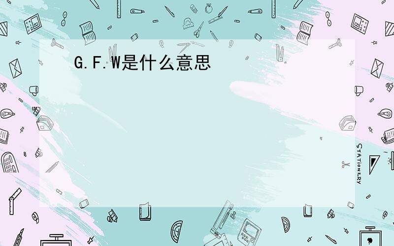 G.F.W是什么意思