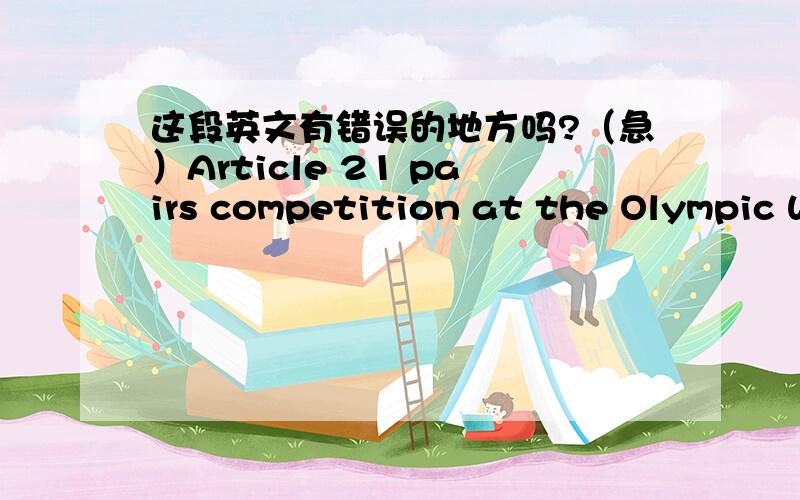 这段英文有错误的地方吗?（急）Article 21 pairs competition at the Olympic Winter Games in Vancouver, Canada conducted a skating game. China Portfolio Shen Xue / Zhao Hongbo with a total of 216.57 points, won the gold medal, which is the