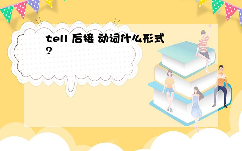 tell 后接 动词什么形式?