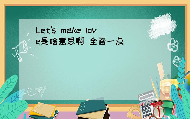 Let's make love是啥意思啊 全面一点