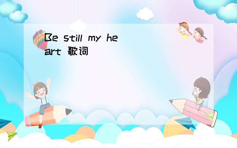 Be still my heart 歌词