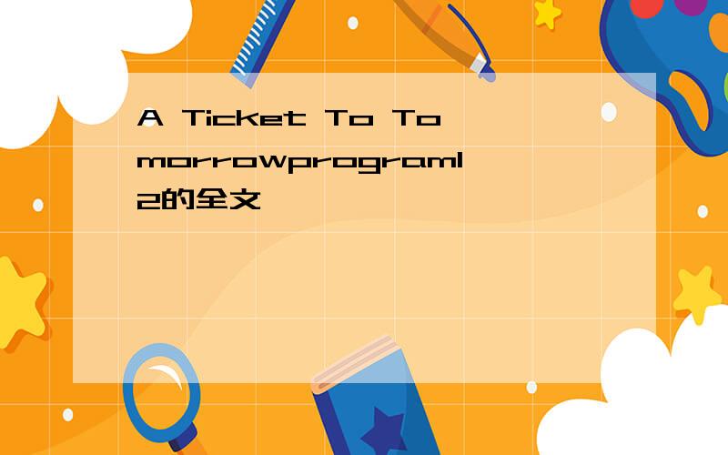 A Ticket To Tomorrowprogram12的全文