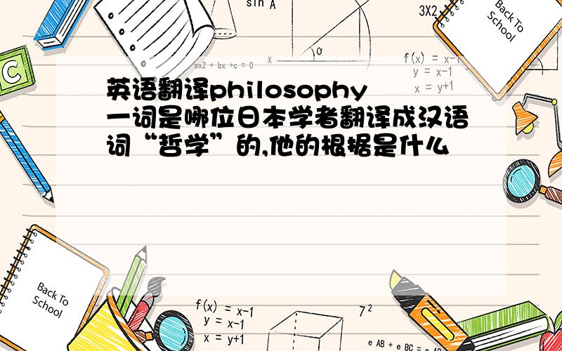 英语翻译philosophy一词是哪位日本学者翻译成汉语词“哲学”的,他的根据是什么