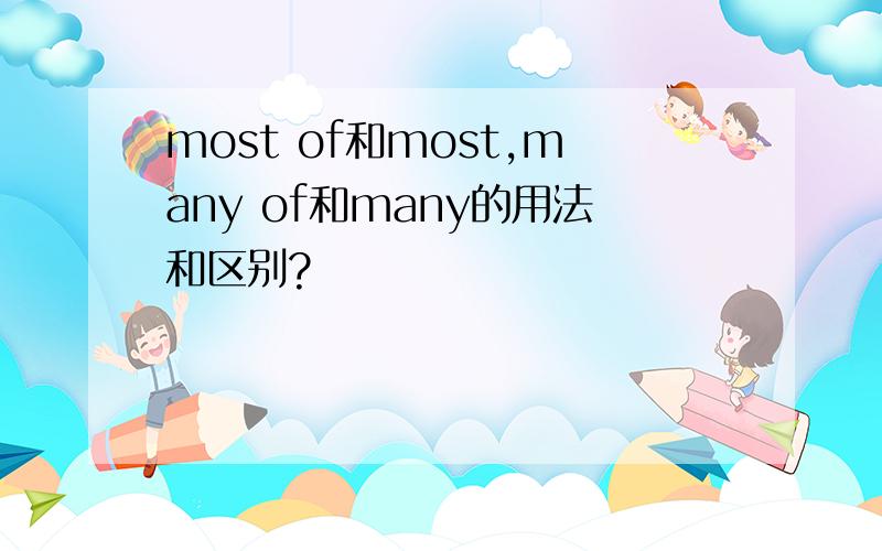 most of和most,many of和many的用法和区别?