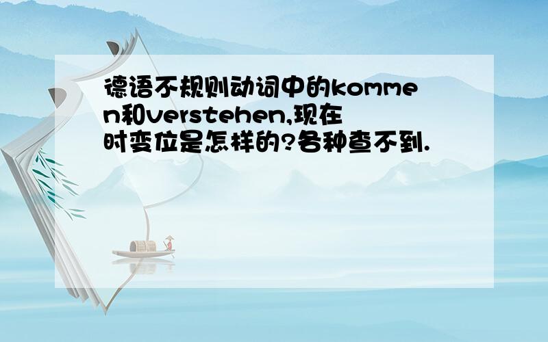 德语不规则动词中的kommen和verstehen,现在时变位是怎样的?各种查不到.