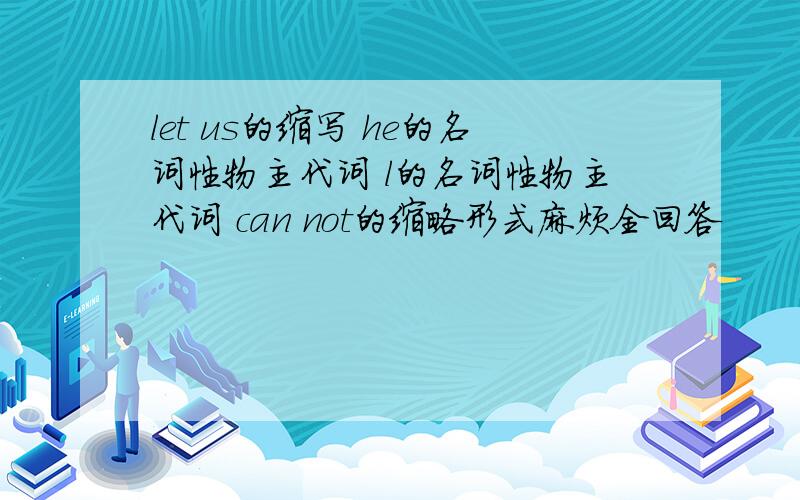 let us的缩写 he的名词性物主代词 l的名词性物主代词 can not的缩略形式麻烦全回答