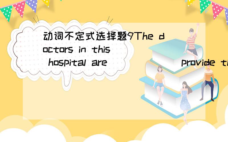 动词不定式选择题9The doctors in this hospital are ______ provide the patients with their requirements.B.far ready toC.only too ready to为什么不是B?