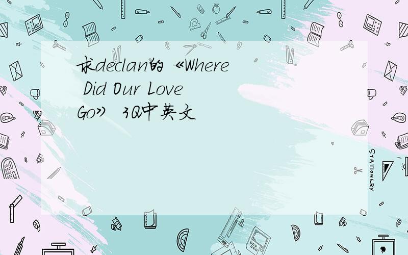 求declan的《Where Did Our Love Go》 3Q中英文