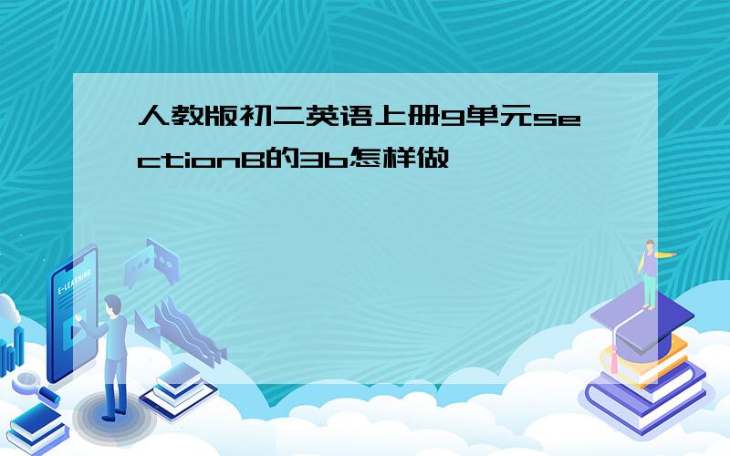 人教版初二英语上册9单元sectionB的3b怎样做