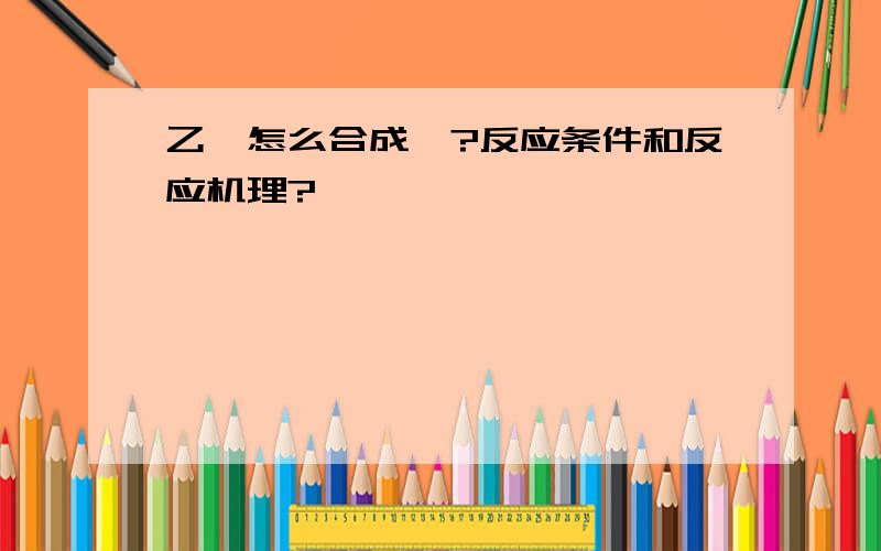 乙炔怎么合成苯?反应条件和反应机理?