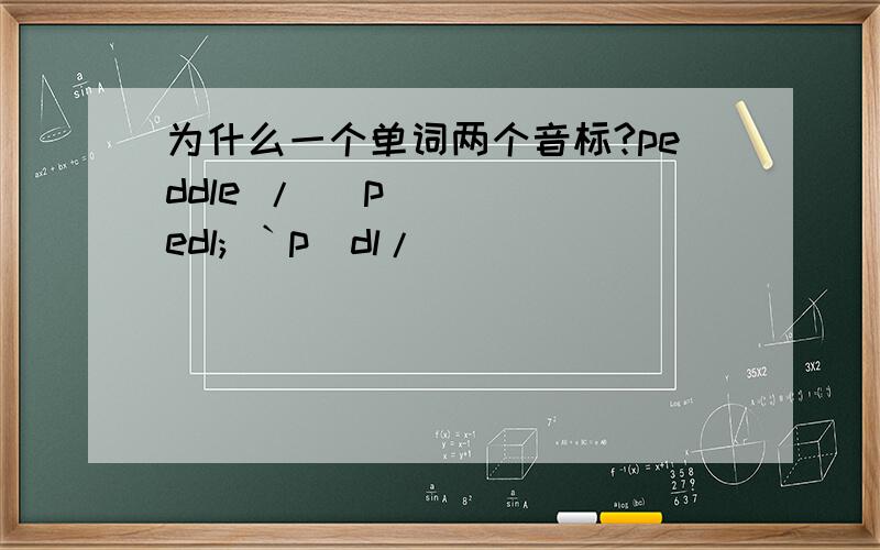 为什么一个单词两个音标?peddle / ˈpedl; ˋpɛdl/