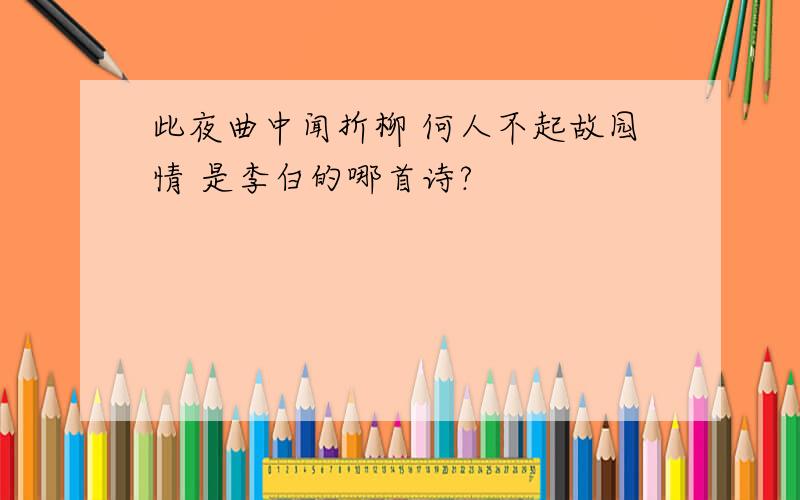 此夜曲中闻折柳 何人不起故园情 是李白的哪首诗?