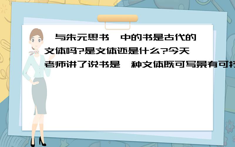 《与朱元思书》中的书是古代的文体吗?是文体还是什么?今天老师讲了说书是一种文体既可写景有可抒情!能逆睹也 伽淼斑牛镇长shangui2006