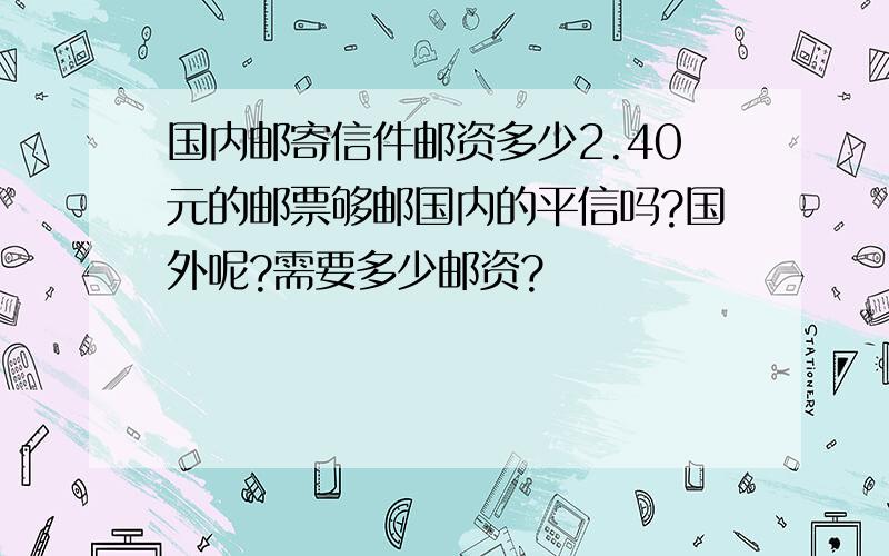 国内邮寄信件邮资多少2.40元的邮票够邮国内的平信吗?国外呢?需要多少邮资?