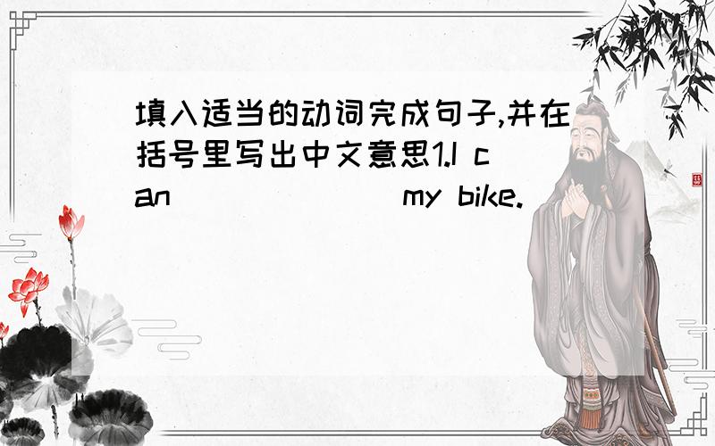 填入适当的动词完成句子,并在括号里写出中文意思1.I can_______my bike.(                )2.A tiger is________.(             )3.He wanted to_______into the boat.(              )4.I'm_______on the farm.(              )