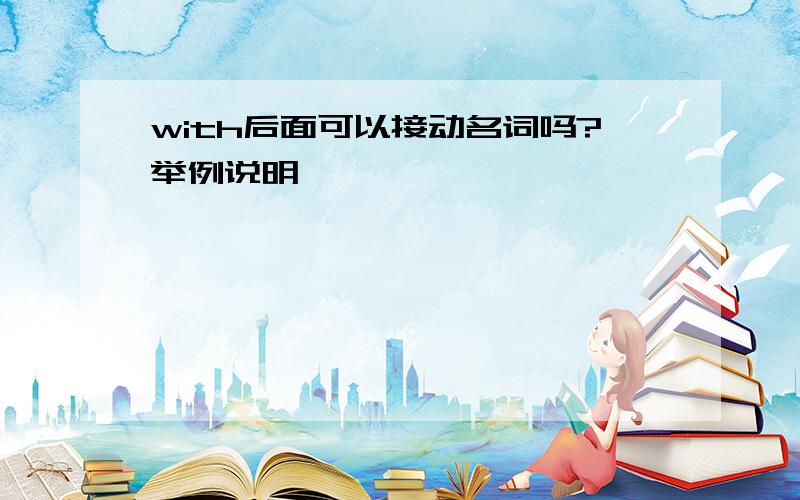 with后面可以接动名词吗?举例说明