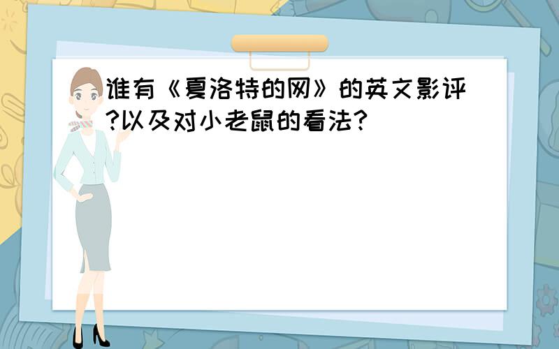 谁有《夏洛特的网》的英文影评?以及对小老鼠的看法?