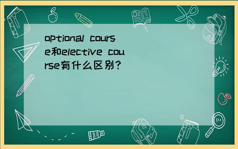 optional course和elective course有什么区别?