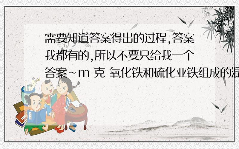 需要知道答案得出的过程,答案我都有的,所以不要只给我一个答案~m 克 氧化铁和硫化亚铁组成的混合物溶解在足量盐酸中,结果得到n克沉淀,则原混合物中的FES的质量为多少克?（此题答案两解