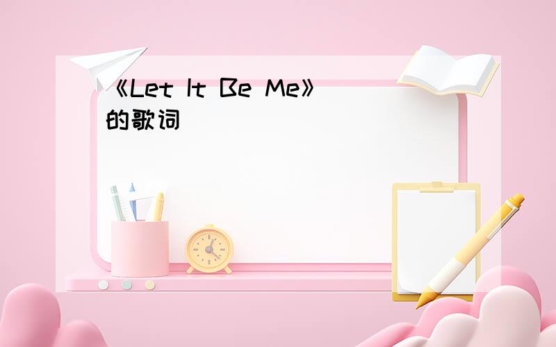 《Let It Be Me》的歌词