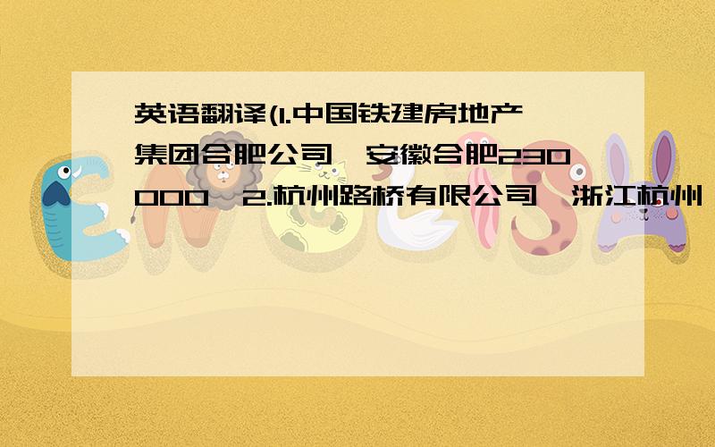 英语翻译(1.中国铁建房地产集团合肥公司,安徽合肥230000,2.杭州路桥有限公司,浙江杭州 310000)