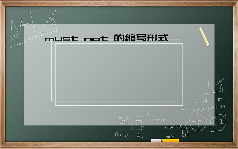 must not 的缩写形式