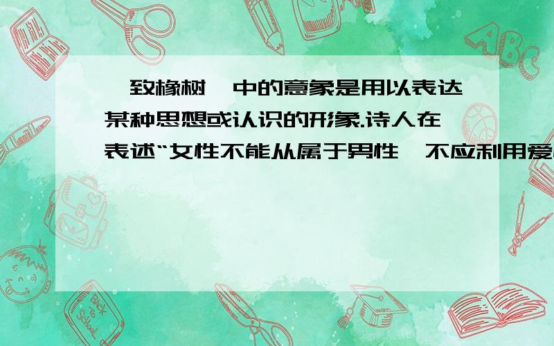 《致橡树》中的意象是用以表达某种思想或认识的形象.诗人在表述“女性不能从属于男性,不应利用爱情攀高富贵,不能只是痴情附和”这一爱情观时,采用的意象是_________和_________,在表述“