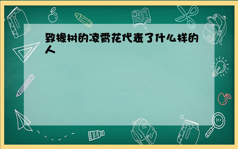 致橡树的凌霄花代表了什么样的人