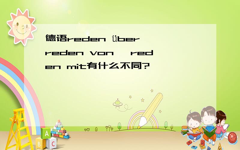 德语reden über、 reden von、 reden mit有什么不同?