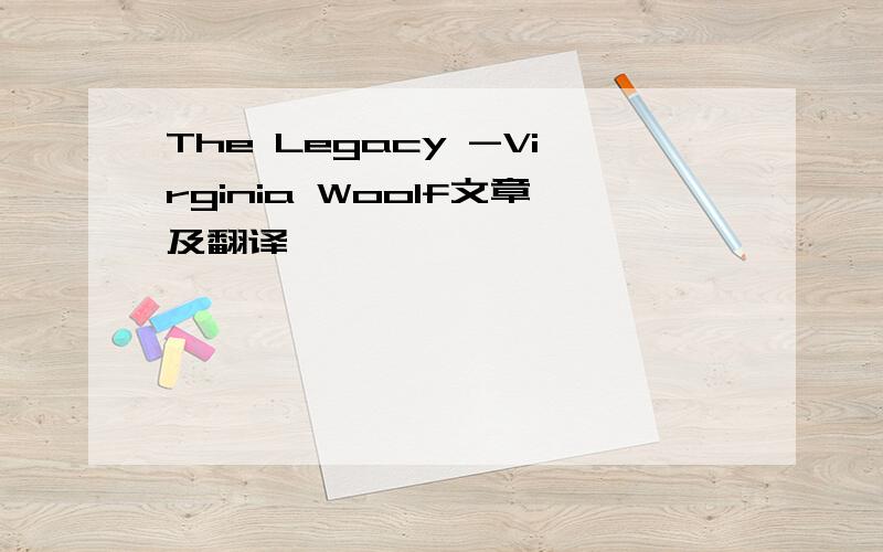 The Legacy -Virginia Woolf文章及翻译