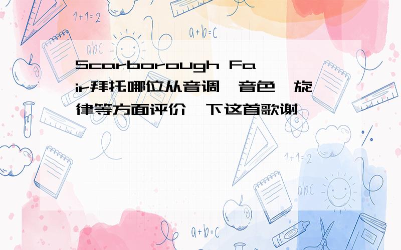 Scarborough Fair拜托哪位从音调、音色、旋律等方面评价一下这首歌谢