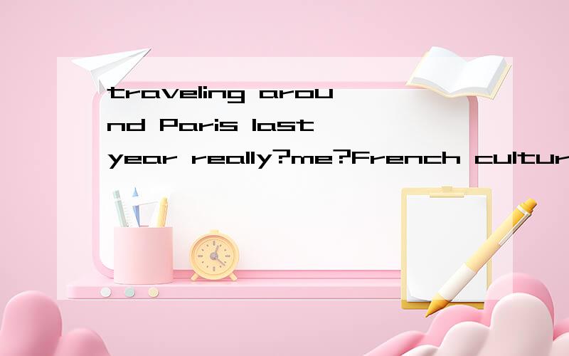 traveling around Paris last year really?me?French culture答案A have interested ;in B interested;in标准答案是B为什么不能用A呢 答案解释说是主语是traveling为单数名词所以不能用A,为什么呀