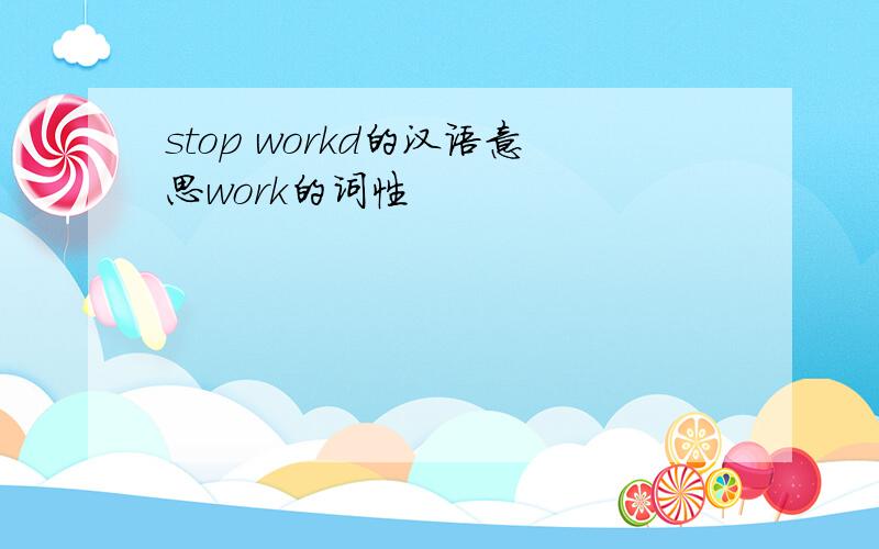 stop workd的汉语意思work的词性