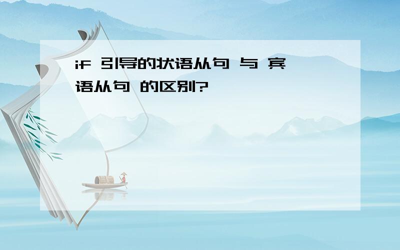 if 引导的状语从句 与 宾语从句 的区别?