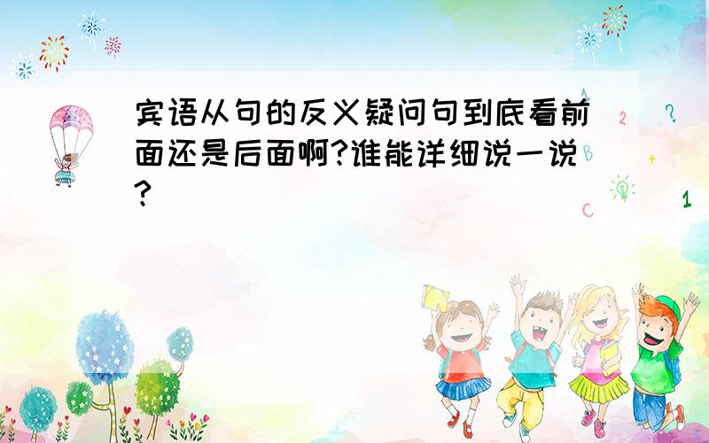 宾语从句的反义疑问句到底看前面还是后面啊?谁能详细说一说?