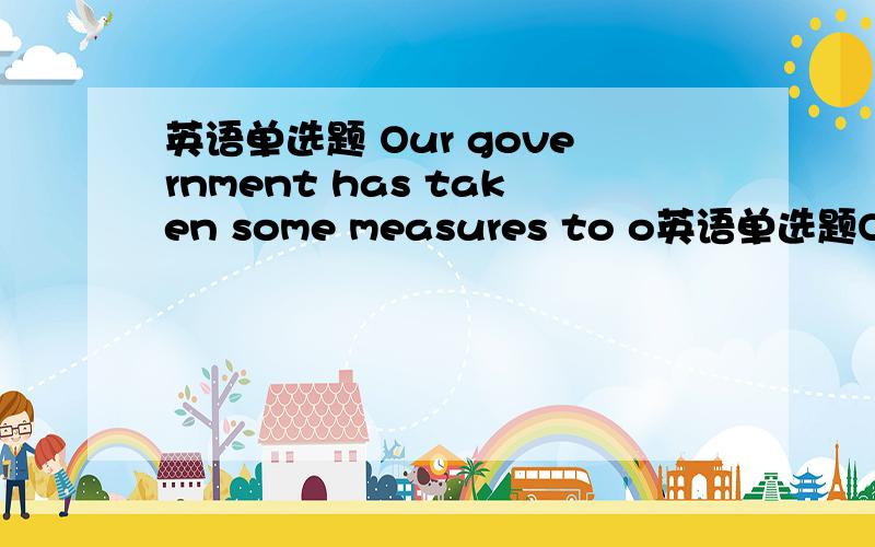 英语单选题 Our government has taken some measures to o英语单选题Our government has taken some measures to overcome the lack of electricity,but it may take some time_____ we have enough power.A.since B.after C.unless D.before为什么不能