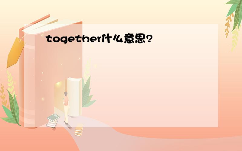 together什么意思?