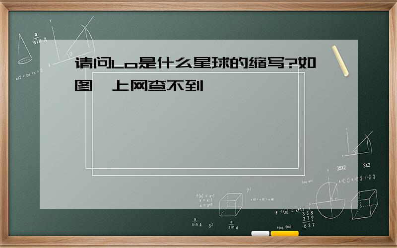 请问Lo是什么星球的缩写?如图,上网查不到,