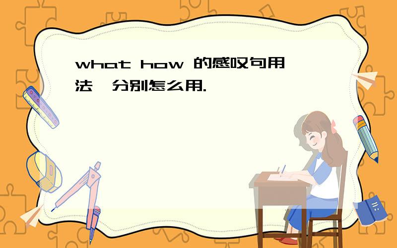 what how 的感叹句用法,分别怎么用.